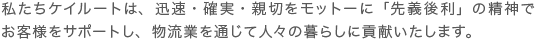 私たちケイルートは、迅速・確実・親切をモットーに「先義後利」の精神でお客様をサポートし、物流を通じて人々の暮らしに貢献いたします。