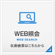 WEB照会