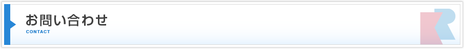 お問い合わせ