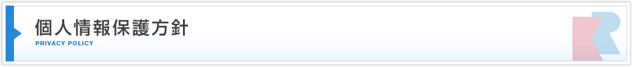 個人情報保護方針
