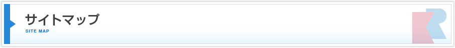サイトマップ