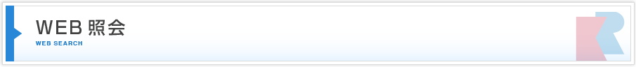 WEB照会