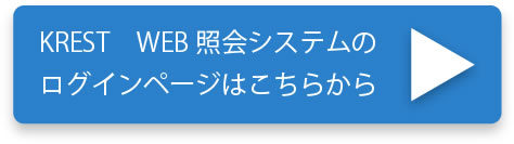 KREST WEB照会システムのログインページはこちらから